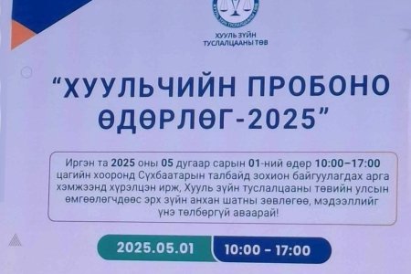 Хуульчийн Про боно өдөрлөг-2025