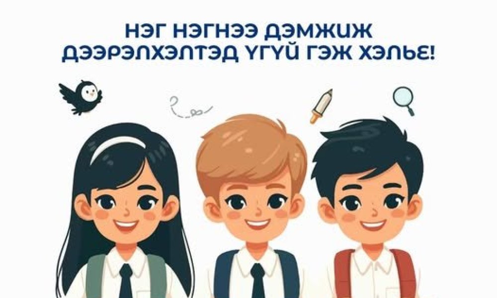 Нэг нэгнээ дэмжиж, дээрэлхэлтэд ҮГҮЙ гэж хэлье!  
