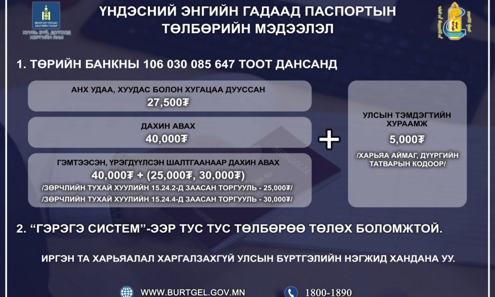 Үндэсний энгийн гадаад паспортын төлбөрийн мэдээлэл