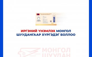 ИРГЭНИЙ ҮНЭМЛЭХИЙГ МОНГОЛ ШУУДАНГААР ХҮРГЭДЭГ БОЛЛОО.