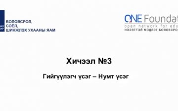 Монгол бичгийн хичээл №3 Нумт үсэг – 