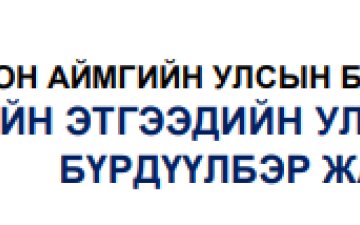 Хуулийн этгээдийн улсын бүртгэлийн үйлчилгээний төрөл, бүрдүүлбэр, дансны мэдээлэл