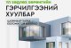 Үл хөдлөх хөрөнгийн гэрчилгээний хуулбараа E-Mongolia системээс...
