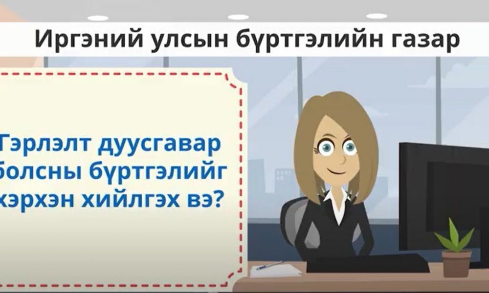 Гэрлэлт дуусгавар болсны бүртгэлийг хэрхэн хийлгэх вэ?