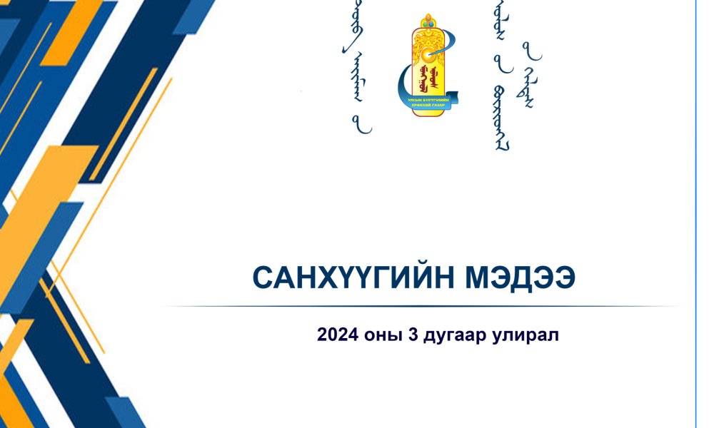 2024 оны 3 дугаар улирлын санхүүгийн мэдээ