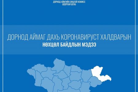 Дорнод аймаг дахь коронавируст халдварын нөхцөл байдлын мэдээлэл /2021.04.30-ны 11:00 цаг/