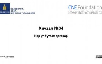 Монгол бичгийн хичээл №34 Нэр үг бүтээх дагаварууд