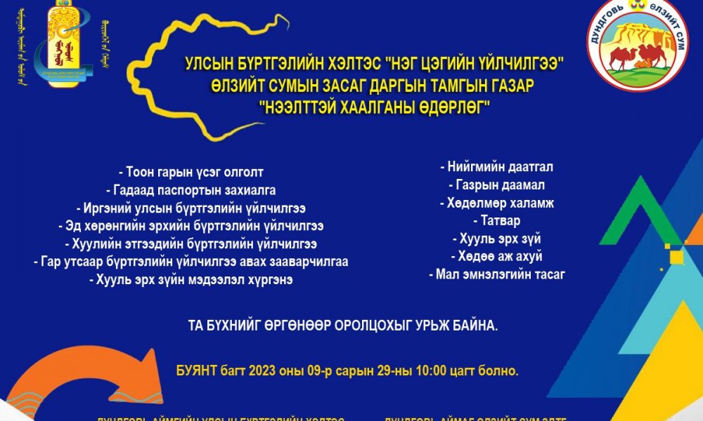 Өлзийт сумын Буянт багийн төвд бүртгэлийн үйлчилгээг газар дээр нь хүргэж ажиллалаа.