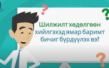 Шилжилт хөдөлгөөний бүртгэл