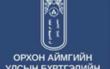 ИТХ-ын Нийгмийн хөгжлийн хорооны төлөөлөгчид Орхон аймгийн Улсын бүртгэлийн хэлтэст ажиллаж, байгууллагын үйл ажиллагаатай танилцлаа.
