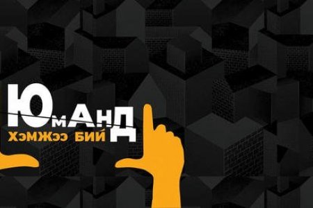 #ЮмандХэмжээБий #Стандарт