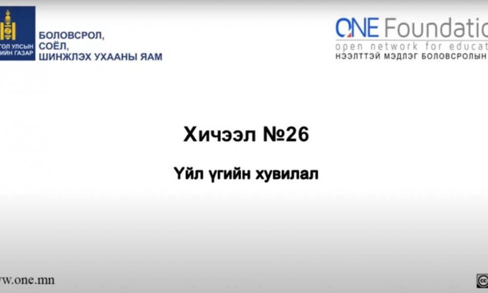 Монгол бичгийн хичээл №26 Үйл үгийг зөв бичих