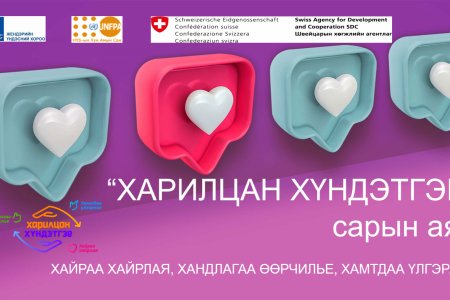 Үндэсний хэмжээний “ХАРИЛЦАН ХҮНДЭТГЭЕ” аянд Говьсүмбэр аймаг дахь Улсын бүртгэлийн хэлтэс нэгдлээ