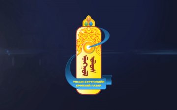 Хуулийн этгээдийн улсын бүртгэлийн үйлчилгээг цахимжуулан иргэдэд хүргэж эхэллээ