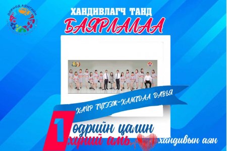Нэг өдрийн цалин Нэг хүний амь хандивын аянд хамт олноороо нэгдлээ.