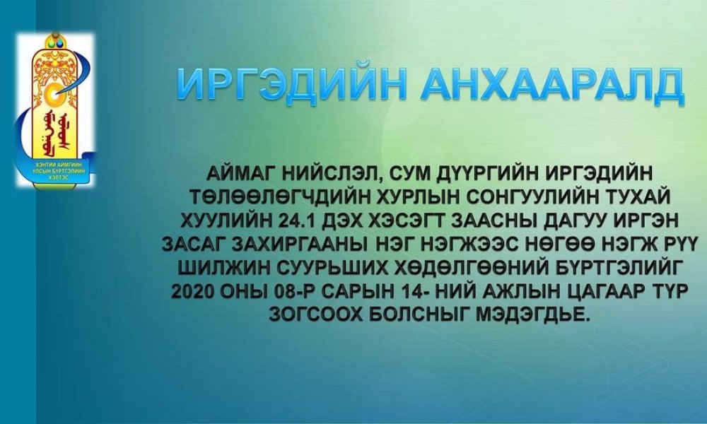 ИРГЭДИЙН ШИЛЖИЛТ ХӨДӨЛГӨӨН ТҮР ЗОГСООХ ТУХАЙ.
