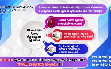 Хуулийн хугацаандаа ирж бүртгүүлээрэй 