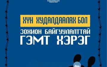  ХҮН ХУДАЛДААЛАХ БОЛ ЗОХИОН БАЙГУУЛАЛТТАЙ ГЭМТ ХЭРЭГ
