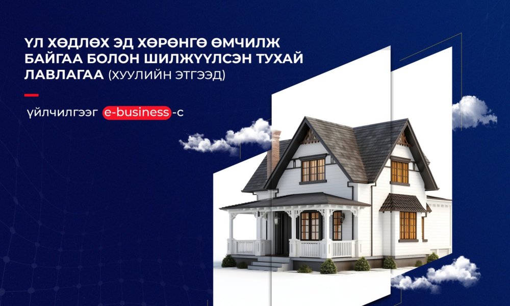 Шинэ үйлчилгээ: E-Business системээс хуулийн этгээд 