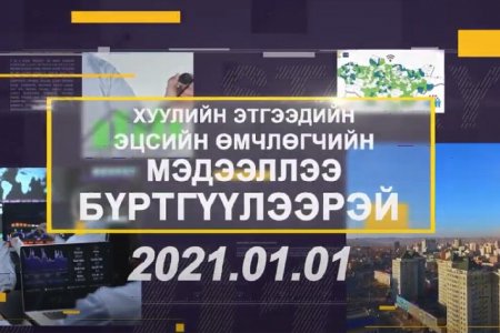 Хуулийн этгээдийн эцсийн өмчлөгчийн мэдээллээ бүртгүүлээрэй
