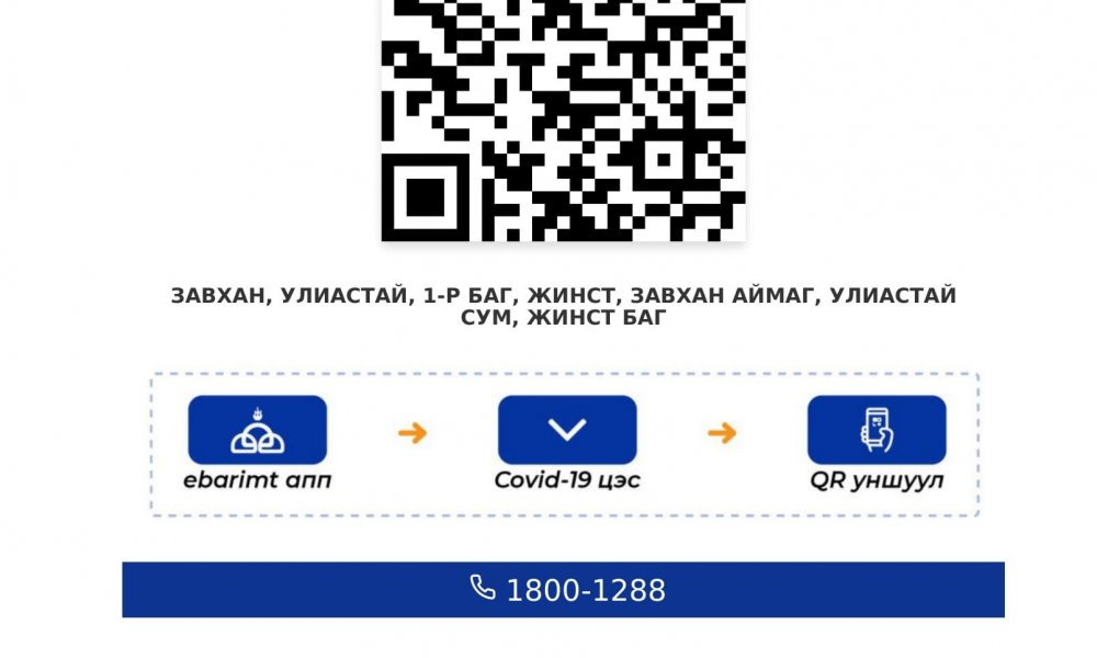 QR КОДЫГ УНШУУЛЖ КОВИД-19 ХАЛВАРААС УРЬДЧИЛАН СЭРГИЙЛНЭ ҮҮ!