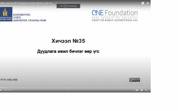 Монгол бичгийн хичээл №35 Дуудлага ижил бичлэг өөр үгс