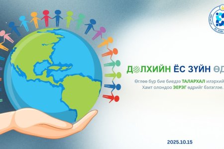 Дэлхийн ёс зүйн өдрийн мэнд хүргэе