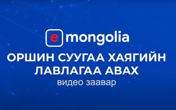 Оршин суугаа хаягийн лавлагаа