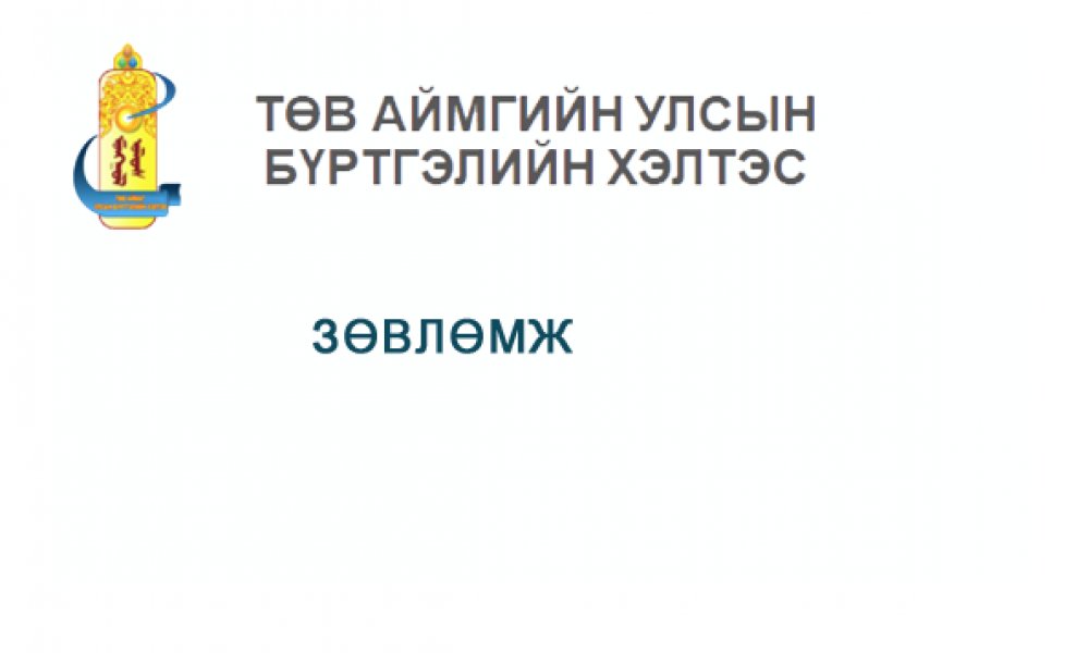 ЗӨВЛӨМЖ