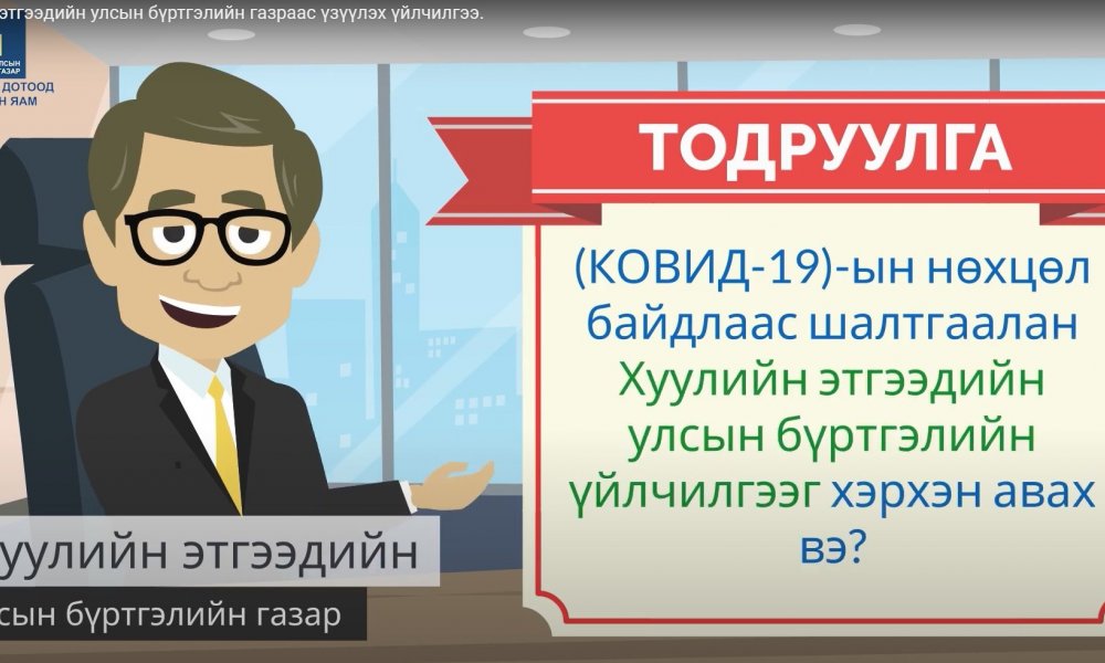 Хуулийн этгээдийн улсын бүртгэлийн газраас үзүүлэх үйлчилгээ