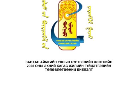 Завхан Улсын бүртгэлийн хэлтсийн  2025 оны гүйцэтгэлийн төлөвлөгөөний хагас жилийн биелэлт