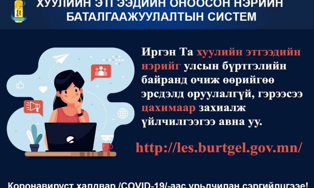 ХУУЛИЙН ЭТГЭЭДИЙН ОНООСОН НЭРИЙН БАТАЛГААЖИЛТЫН СИСТЕМ