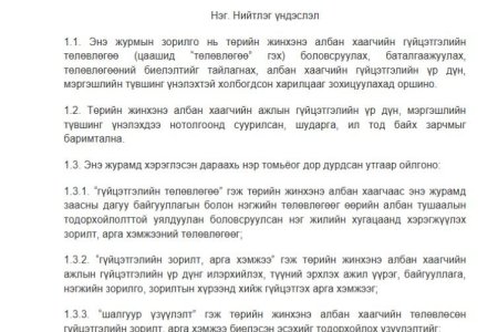 Төрийн жинхэнэ албан хаагчийн гүйцэтгэлийн төлөвлөгөө боловсруулж батлах, ажлын гүйцэтгэл, үр дүн, мэргэшлийн түвшинг үнэлэх журам
