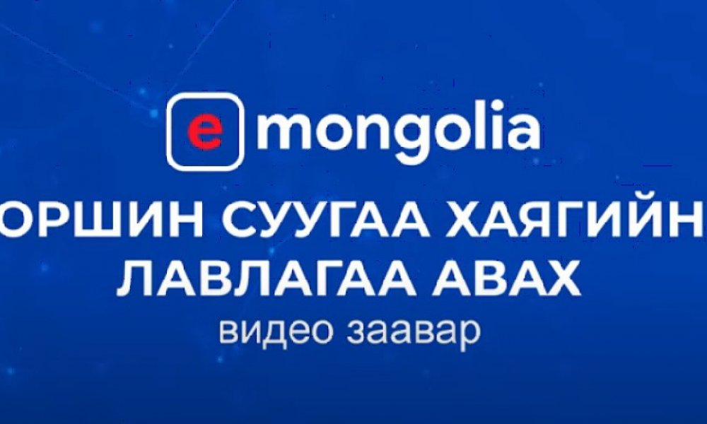 Оршин суугаа хаягийн лавлагаа