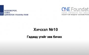 Монгол бичгийн хичээл №10 Гадаад үгийг зөв бичих