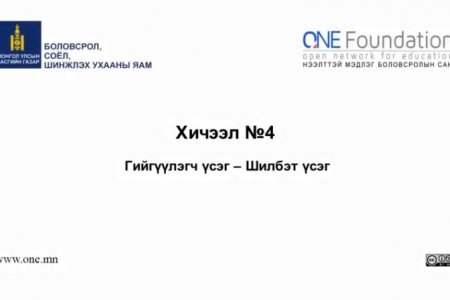 Монгол бичгийн хичээл №4 Шилбэт үсэг – 