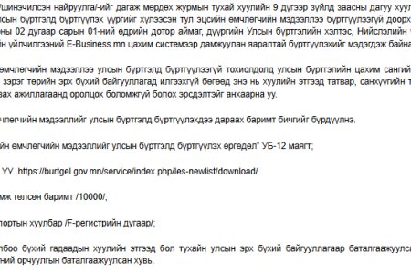 Эцсийн өмчлөгчийн мэдээллээ улсын бүртгэлд бүртгүүлэх талаар мэдэгдэл хүргүүлж байна