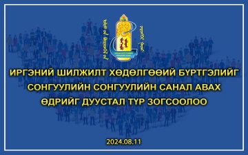 Иргэний шилжилт хөдөлгөөний бүртгэлийг сонгуулийн санал авах өдрийг дуустал түр зогсоолоо