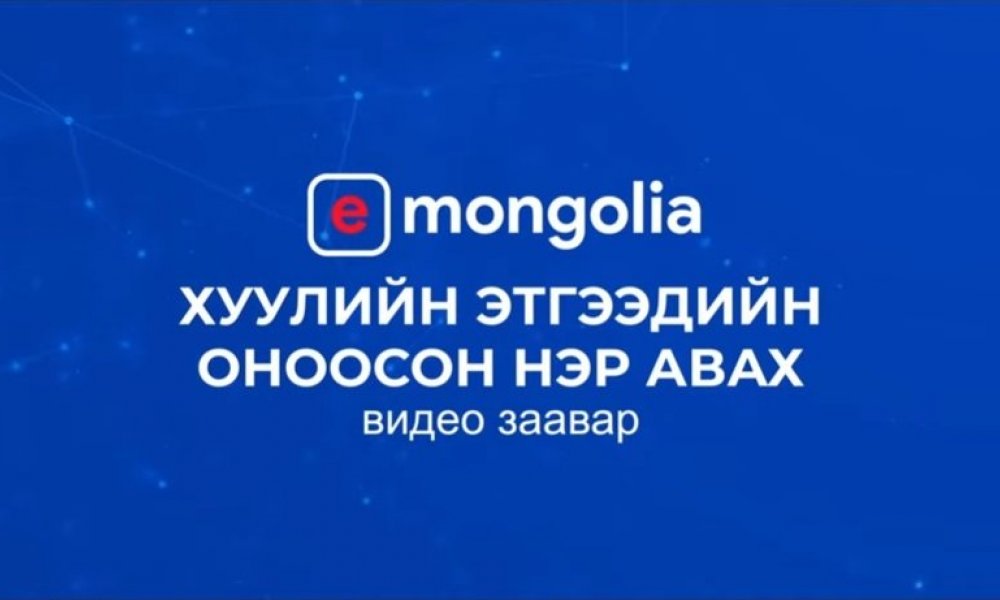 Хуулийн этгээдийн оноосон нэр авах заавар