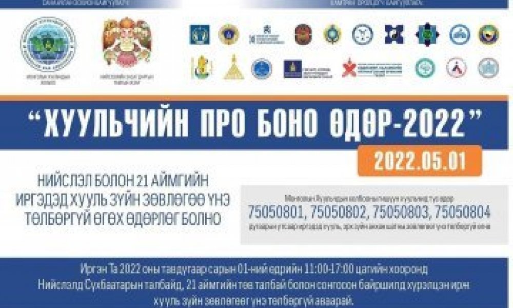 “ХУУЛЬЧИЙН ПРО БОНО ӨДӨР-2022” ӨДӨРЛӨГ БОЛЖ ӨНДӨРЛӨЛӨӨ