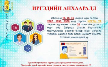 Иргэдийн анхааралд