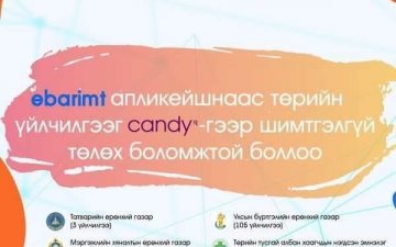 E-BARIMT APP АШИГЛАН ТӨРИЙН ҮЙЛЧИЛГЭЭНИЙ ТӨЛБӨРИЙГ 