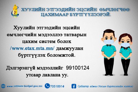 Хуулийн этгээдийн эцсийн өмчлөгчөө цахимаар /www.etax.mta.mn сайтаар/ бүртгүүлээрэй 