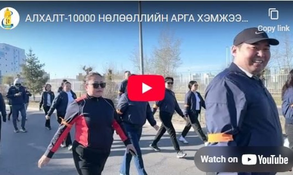 АЛХАЛТ-10000 НӨЛӨӨЛЛИЙН АРГА ХЭМЖЭЭНД БИД