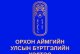 Орхон аймгийн Улсын бүртгэлийн хэлтсийн 2025 оны санхүүгийн тайлангийн аудитын хураангуй тайлан