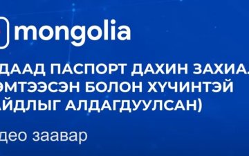e-mongolia Гадаад паспорт дахин захиалах (Гэмтээсэн болон Хүчинтэй байдлыг алдагдуулсан)