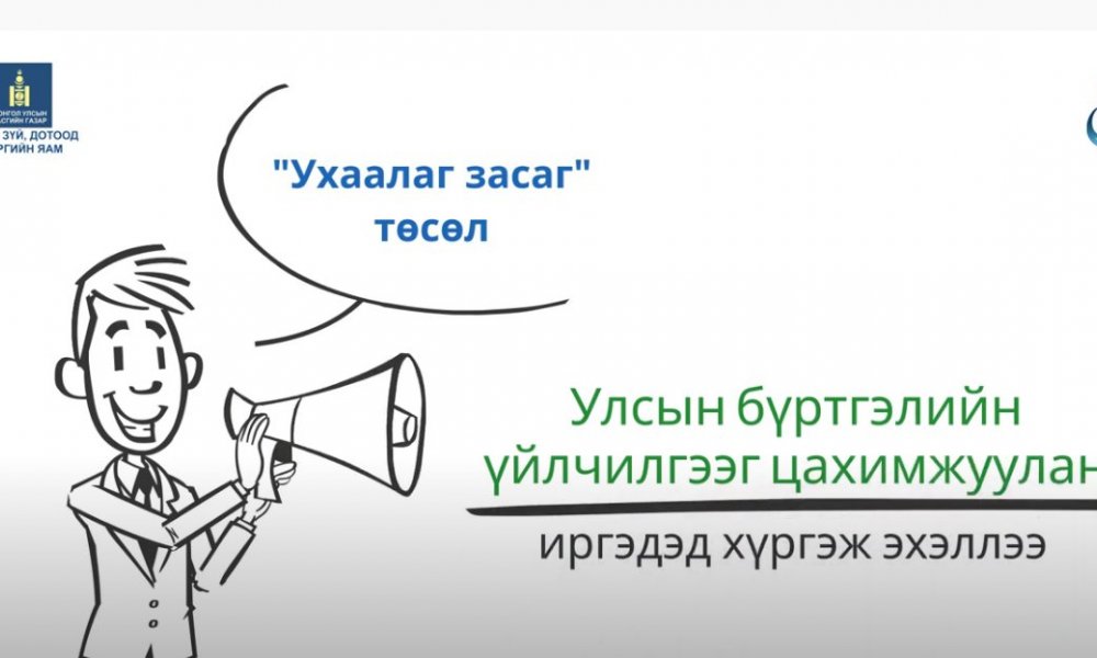 Хуулийн этгээдийн улсын бүртгэлийн үйлчилгээг цахимжуулан иргэдэд хүргэж эхэллээ