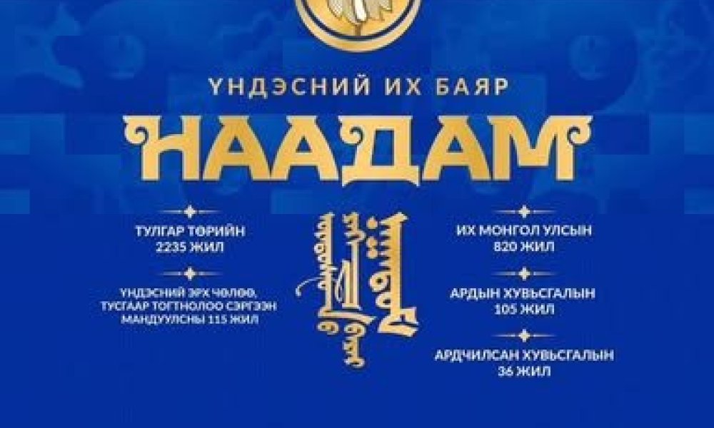 ҮНДЭСНИЙ ИХ БАЯР НААДМЫН МЭНДЧИЛГЭЭ