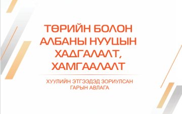 Төрийн болон албаны нууцийн хадгалалт, хамгаалалт