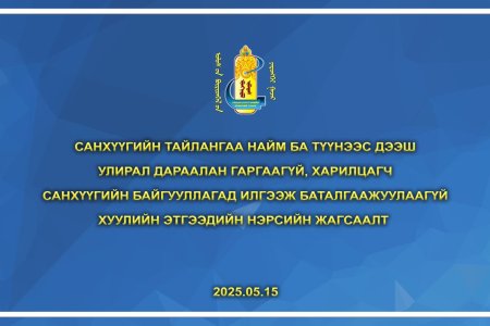 Санхүүгийн тайлангаа найм ба түүнээс дээш улирал дараалан гаргаагүй, харилцагч санхүүгийн байгууллагад илгээж баталгаажуулаагүй хуулийн этгээдийн нэрсийн жагсаалт